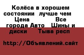 Колёса в хорошем состоянии, лучше чем! › Цена ­ 12 000 - Все города Авто » Шины и диски   . Тыва респ.